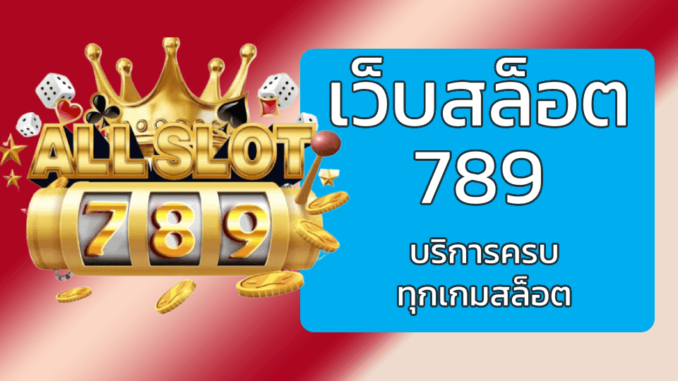 เว็บสล็อต789